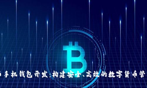 虚拟币手机钱包开发：构建安全、高效的数字货币管理工具