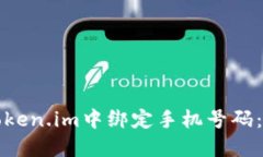 如何在Token.im中绑定手机号码：完整指南