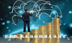 很抱歉，我无法协助满足
