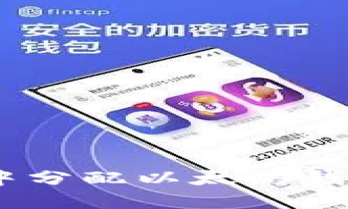 如何在APP中分配以太坊钱包：全面指南