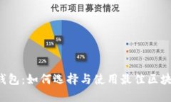 区块链钱包：如何选择与