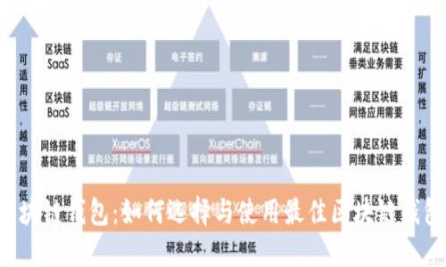 区块链钱包：如何选择与使用最佳区块链钱包？