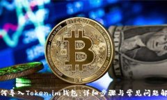   如何导入Token.im钱包：详