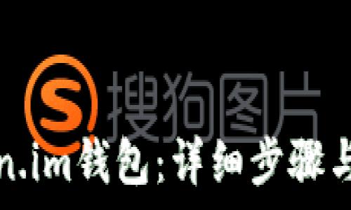   
如何导入Token.im钱包：详细步骤与常见问题解析