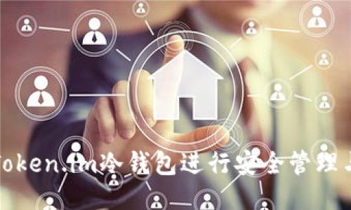 如何使用Token.im冷钱包进行安全管理与操作总结