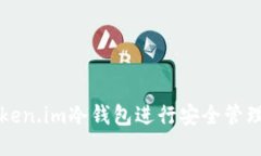 如何使用Token.im冷钱包进行
