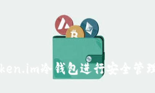如何使用Token.im冷钱包进行安全管理与操作总结