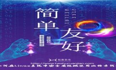 如何在Linux系统中安全有效