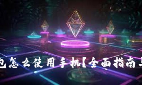 区块链钱包怎么使用手机？全面指南与实用技巧