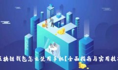 区块链钱包怎么使用手机