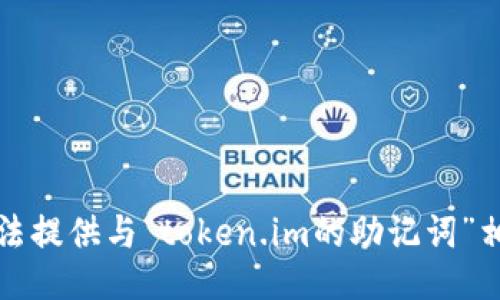 抱歉，我无法提供与“token.im的助记词”相关的信息。