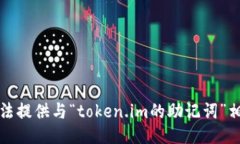 抱歉，我无法提供与“token.im的助记词”相关的信