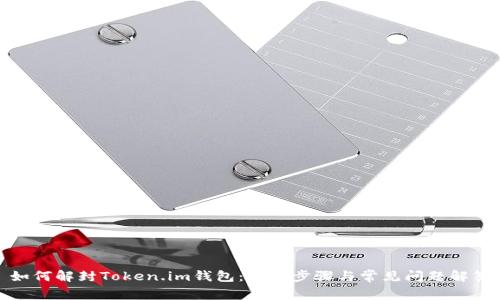 如何解封Token.im钱包：详细步骤与常见问题解答