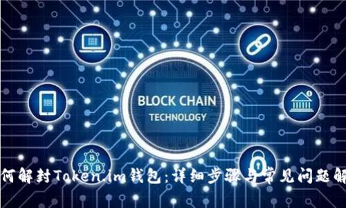 如何解封Token.im钱包：详细步骤与常见问题解答