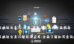 钱包区块链交易ID：理解、获取与使用的全面指南