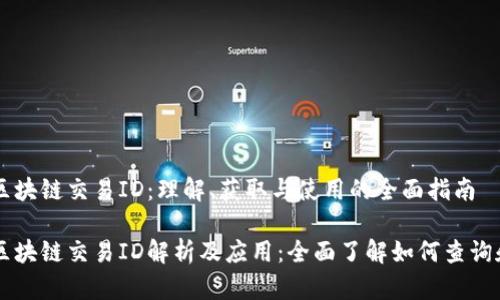钱包区块链交易ID：理解、获取与使用的全面指南

钱包区块链交易ID解析及应用：全面了解如何查询和使用