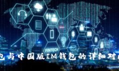 海外版IM钱包与中国版IM钱