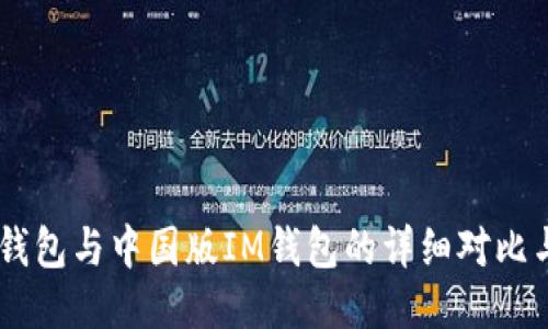 海外版IM钱包与中国版IM钱包的详细对比与使用指南