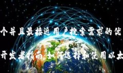 思考一个并且最接近用户搜索需求的优质以太坊