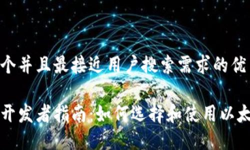 思考一个并且最接近用户搜索需求的优质

以太坊开发者指南：如何选择和使用以太坊钱包