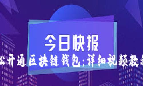 如何轻松开通区块链钱包：详细视频教程与指南