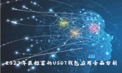 2023年最推荐的USDT钱包应用