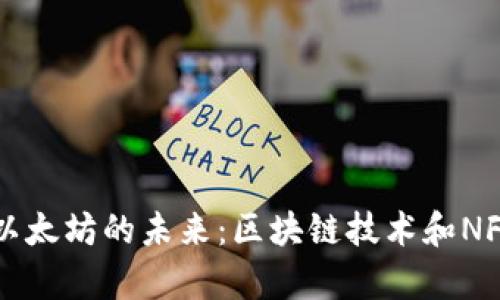 token.im与以太坊的未来：区块链技术和NFT的深度解析