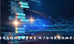 以太坊官方钱包转账手续