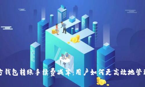 以太坊官方钱包转账手续费减半：用户如何更高效地管理交易成本