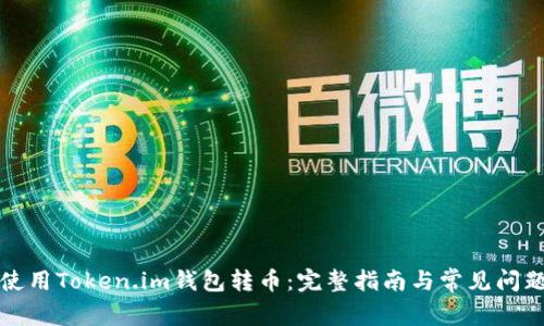如何使用Token.im钱包转币：完整指南与常见问题解答