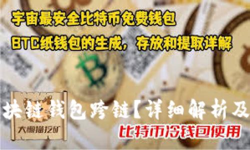 什么是区块链钱包跨链？详细解析及应用前景