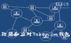 如何有效防范和应对Token.im钱包被骗风险