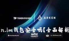 区块链Token.im钱包安全吗？