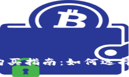 比特币硬件钱包购买指南：如何选择最适合你的钱包？