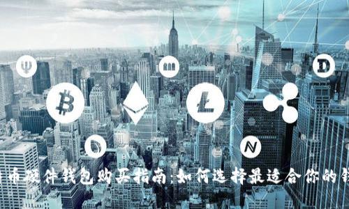 比特币硬件钱包购买指南：如何选择最适合你的钱包？