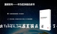 如何解决Token.im在美国区下载不了的问题？