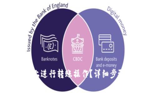 如何在Token.im上进行转账操作？详细步骤与常见问题解答