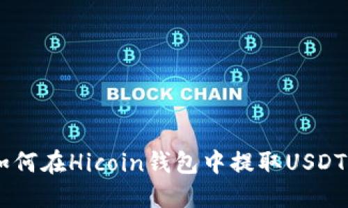 iedades如何在Hicoin钱包中提取USDT：完整指南