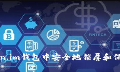 如何在Token.im钱包中安全地锁屏和保护您的资产