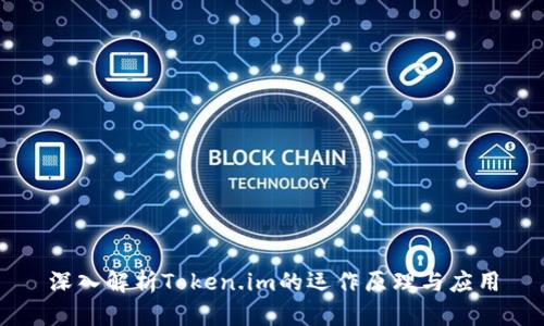 深入解析Token.im的运作原理与应用