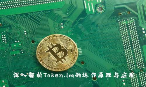 深入解析Token.im的运作原理与应用