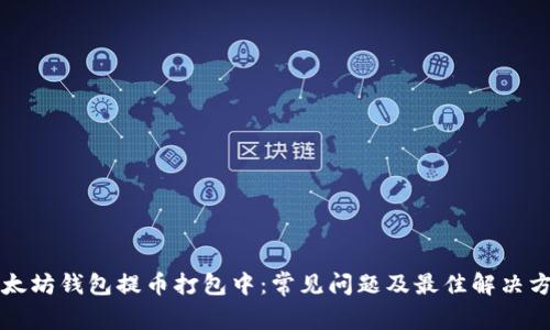 以太坊钱包提币打包中：常见问题及最佳解决方案