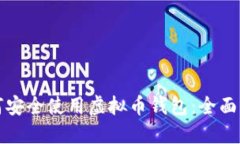 如何安全使用虚拟币钱包：全面指南