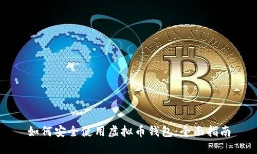 如何安全使用虚拟币钱包：全面指南