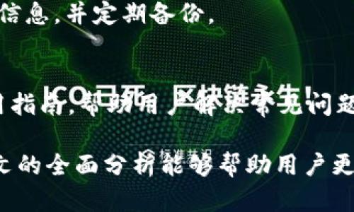   Token.im官网钱包安全吗？全面分析与评测 / 

 guanjianci Token.im, 钱包安全, 数字货币 /guanjianci 

在数字资产管理的日益普及中，钱包的安全性成为用户最为关心的话题之一。Token.im作为一个新兴的数字货币钱包，其官网钱包的安全性特别引人关注。本篇文章将深入探讨Token.im官网钱包的安全性、技术架构、以及用户在使用过程中需要关注的安全措施和最佳实践。

Token.im官网钱包的概述
Token.im成立于2017年，致力于为用户提供安全、便捷的数字资产管理工具。它支持多种主流数字货币，并提供一系列用户友好的功能，比如多签名和冷钱包存储等。Token.im结合了区块链技术的优势，为用户提供高安全性的同时，也尽可能提升了用户的使用体验。

Token.im的安全技术架构
Token.im钱包为用户提供了多项安全功能，其中包括：
ul
    li多重签名：该功能要求多个密钥对交易进行签署，这样即使一个密钥被盗取，也无法进行未经授权的交易。/li
    li冷钱包存储：Token.im采用冷钱包存储用户的大部分资产，冷钱包不与互联网连接，降低了被攻击的风险。/li
    li数据加密：所有用户数据都经过高强度加密处理，保证用户敏感信息不会被泄露。/li
    li足球技术策略：Token.im应用了各种网络安全策略，例如DDoS防护、入侵检测系统等，以保护平台免受攻击。/li
/ul

用户在使用Token.im钱包时需要注意的安全措施
尽管Token.im提供了一些安全保障，但用户自身的安全意识也是不容忽视的。以下是一些建议：
ul
    li定期更新密码：维护强密码习惯，定期更换密码以防止账户被黑客攻破。/li
    li启用双重认证：尽可能启用手机动态验证等双重认证措施，增强账户的安全性。/li
    li保管好私钥：私钥是数字资产的出入账凭证，用户应该妥善保管私钥，确保不被他人获取。/li
    li提高警惕：对可疑的邮件或信息保持高度警惕，避免安装不明来源的软件。/li
/ul

如何评估Token.im钱包的安全性
评估Token.im钱包的安全性时，可以考虑以下几个维度：
ul
    li历史安全事件：检查Token.im是否有遭受黑客攻击或用户资产被盗的历史记录，是否及时公开和解决此类事件。/li
    li用户评价：参考其他用户的使用经验和评价，从社交媒体、论坛等多个渠道获得反馈。/li
    li技术团队背景：了解Token.im背后的技术团队及其在区块链领域的经验和声誉。/li
    li协议透明度：查看Token.im是否对其安全协议及技术方案进行公开，透明化有助于增加用户信任。/li
/ul

用户案例分析
为了更加全面地了解Token.im的安全性，以下来看看几个用户的真实案例：
ul
    liCase 1：某用户在使用Token.im过程中，及时启用了双重认证和定期更换密码，未遭遇任何安全风险。/li
    liCase 2：另一用户在未采取任何安全措施的情况下，受到网络钓鱼攻击，损失了部分资产，但Token.im及时回应并帮助找回部分损失。/li
    liCase 3：某投资者在Token.im钱包中存储大量资产，虽然未在社交媒体上活跃，但根据其在论坛上留下的反馈，他对Token.im的安全性表示满意。/li
/ul

未来的安全性展望
用户对数字钱包安全性的要求将不断提高，Token.im需要在产品技术迭代上持续发力。增强用户的安全意识、提高平台的技术防护能力，将是未来的方向。

常见问题解答
1. Token.im钱包支持哪些数字货币？
Token.im支持主流的数字货币资产，包括比特币、以太坊等。具体支持的币种会在其官网上实时更新，用户可以查看最新的支持列表。

2. Token.im的手续费如何？
Token.im的手续费主要取决于交易类型和网络拥堵情况。一般来说，用户可以根据网络情况选择手续费高低，手续费的透明度也保证了用户的合理收益。

3. 使用Token.im钱包是否容易？
Token.im致力于提升用户体验，其界面友好，操作简便，用户只需下载应用并注册账户，即可轻松管理自己的数字资产。同时，Token.im还提供了详细的使用教程和客户支持。

4. 如何找回Token.im钱包的密码或恢复账户？
用户可以通过多重认证手段找回账户，若忘记密码，将通过绑定邮箱或手机发送重设链接。为确保安全，建议及时保存账户信息，并定期备份。

5. Token.im钱包的技术支持是怎样的？
Token.im提供全天候的技术支持，用户可以通过官网、社交媒体或邮箱联系技术团队获取帮助。平台还定期更新FAQ和使用指南，帮助用户解决常见问题。

总的来看，Token.im官方钱包在安全性上采取了多项措施来保护用户资产，但用户自身的安全意识同样至关重要。希望本文的全面分析能够帮助用户更好地理解和使用Token.im钱包。