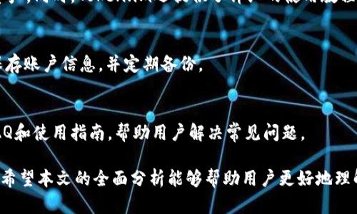   Token.im官网钱包安全吗？全面分析与评测 / 

 guanjianci Token.im, 钱包安全, 数字货币 /guanjianci 

在数字资产管理的日益普及中，钱包的安全性成为用户最为关心的话题之一。Token.im作为一个新兴的数字货币钱包，其官网钱包的安全性特别引人关注。本篇文章将深入探讨Token.im官网钱包的安全性、技术架构、以及用户在使用过程中需要关注的安全措施和最佳实践。

Token.im官网钱包的概述
Token.im成立于2017年，致力于为用户提供安全、便捷的数字资产管理工具。它支持多种主流数字货币，并提供一系列用户友好的功能，比如多签名和冷钱包存储等。Token.im结合了区块链技术的优势，为用户提供高安全性的同时，也尽可能提升了用户的使用体验。

Token.im的安全技术架构
Token.im钱包为用户提供了多项安全功能，其中包括：
ul
    li多重签名：该功能要求多个密钥对交易进行签署，这样即使一个密钥被盗取，也无法进行未经授权的交易。/li
    li冷钱包存储：Token.im采用冷钱包存储用户的大部分资产，冷钱包不与互联网连接，降低了被攻击的风险。/li
    li数据加密：所有用户数据都经过高强度加密处理，保证用户敏感信息不会被泄露。/li
    li足球技术策略：Token.im应用了各种网络安全策略，例如DDoS防护、入侵检测系统等，以保护平台免受攻击。/li
/ul

用户在使用Token.im钱包时需要注意的安全措施
尽管Token.im提供了一些安全保障，但用户自身的安全意识也是不容忽视的。以下是一些建议：
ul
    li定期更新密码：维护强密码习惯，定期更换密码以防止账户被黑客攻破。/li
    li启用双重认证：尽可能启用手机动态验证等双重认证措施，增强账户的安全性。/li
    li保管好私钥：私钥是数字资产的出入账凭证，用户应该妥善保管私钥，确保不被他人获取。/li
    li提高警惕：对可疑的邮件或信息保持高度警惕，避免安装不明来源的软件。/li
/ul

如何评估Token.im钱包的安全性
评估Token.im钱包的安全性时，可以考虑以下几个维度：
ul
    li历史安全事件：检查Token.im是否有遭受黑客攻击或用户资产被盗的历史记录，是否及时公开和解决此类事件。/li
    li用户评价：参考其他用户的使用经验和评价，从社交媒体、论坛等多个渠道获得反馈。/li
    li技术团队背景：了解Token.im背后的技术团队及其在区块链领域的经验和声誉。/li
    li协议透明度：查看Token.im是否对其安全协议及技术方案进行公开，透明化有助于增加用户信任。/li
/ul

用户案例分析
为了更加全面地了解Token.im的安全性，以下来看看几个用户的真实案例：
ul
    liCase 1：某用户在使用Token.im过程中，及时启用了双重认证和定期更换密码，未遭遇任何安全风险。/li
    liCase 2：另一用户在未采取任何安全措施的情况下，受到网络钓鱼攻击，损失了部分资产，但Token.im及时回应并帮助找回部分损失。/li
    liCase 3：某投资者在Token.im钱包中存储大量资产，虽然未在社交媒体上活跃，但根据其在论坛上留下的反馈，他对Token.im的安全性表示满意。/li
/ul

未来的安全性展望
用户对数字钱包安全性的要求将不断提高，Token.im需要在产品技术迭代上持续发力。增强用户的安全意识、提高平台的技术防护能力，将是未来的方向。

常见问题解答
1. Token.im钱包支持哪些数字货币？
Token.im支持主流的数字货币资产，包括比特币、以太坊等。具体支持的币种会在其官网上实时更新，用户可以查看最新的支持列表。

2. Token.im的手续费如何？
Token.im的手续费主要取决于交易类型和网络拥堵情况。一般来说，用户可以根据网络情况选择手续费高低，手续费的透明度也保证了用户的合理收益。

3. 使用Token.im钱包是否容易？
Token.im致力于提升用户体验，其界面友好，操作简便，用户只需下载应用并注册账户，即可轻松管理自己的数字资产。同时，Token.im还提供了详细的使用教程和客户支持。

4. 如何找回Token.im钱包的密码或恢复账户？
用户可以通过多重认证手段找回账户，若忘记密码，将通过绑定邮箱或手机发送重设链接。为确保安全，建议及时保存账户信息，并定期备份。

5. Token.im钱包的技术支持是怎样的？
Token.im提供全天候的技术支持，用户可以通过官网、社交媒体或邮箱联系技术团队获取帮助。平台还定期更新FAQ和使用指南，帮助用户解决常见问题。

总的来看，Token.im官方钱包在安全性上采取了多项措施来保护用户资产，但用户自身的安全意识同样至关重要。希望本文的全面分析能够帮助用户更好地理解和使用Token.im钱包。