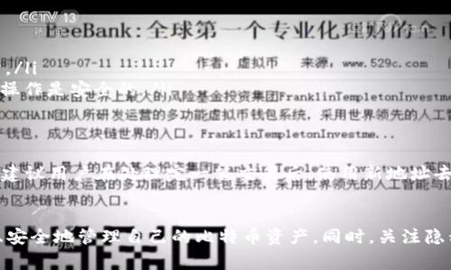   如何安全删除比特币钱包中的地址：详细指南及常见问题解答 / 

 guanjianci 比特币钱包,删除地址,比特币安全 /guanjianci 

引言
比特币作为一种去中心化的数字货币，受到了越来越多投资者和用户的青睐。而比特币钱包则是管理、存储和交易比特币的重要工具。很多用户在使用比特币钱包的过程中，会产生需要删除某个地址的需求，比如不再使用的地址、误创建的地址，或者为了提高钱包的安全性而进行的清理工作。
本文将详细介绍如何安全地删除比特币钱包中的地址，并解答一些关于比特币钱包和地址管理的常见问题，以帮助用户更好地理解和使用比特币钱包。

一、为什么需要删除比特币钱包中的地址？
比特币钱包是用户存储和管理其比特币资产的重要工具。在使用过程中，用户可能会遇到需要删除某个地址的情况，以下是一些常见原因：
ul
    listrong不再使用的地址：/strong随着时间的推移，用户可能会创建多个比特币地址用于不同的交易目的，如果某些地址不再使用，用户希望将其清理掉，以减少钱包的复杂性。/li
    listrong隐私保护：/strong比特币是公开账本的，这意味着任何人都可以查看地址和交易记录。用户可能希望删除某些地址以保护隐私，避免被他人追踪。/li
    listrong安全性：/strong如果用户怀疑某个地址安全性受到威胁，或者地址被泄露，他们可能希望尽快删除该地址，保护其资产。/li
/ul

二、如何删除比特币钱包中的地址
删除比特币钱包地址的方式依赖于使用的钱包类型。以下是一些常见比特币钱包类型的删除地址的方法：

h41. 软件钱包/h4
软件钱包是用户最常用的比特币钱包类型之一。软件钱包一般有桌面版和手机应用版，删除地址的步骤如下：
ul
    li打开钱包应用，找到“地址簿”或“收款地址”选项。/li
    li浏览已保存的地址，找到需要删除的地址。/li
    li点击选中该地址，通常会有删除或编辑选项。/li
    li确认删除操作，确保该地址不再被使用。/li
/ul

h42. 硬件钱包/h4
硬件钱包是存储比特币的安全选择。但硬件钱包的界面相对较少，一般不提供直接删除地址的功能。用户可以通过清空钱包重置设备来实现地址的删除，但这需要注意备份好相关私钥和助记词。

h43. 网上钱包/h4
许多交易所或在线平台提供比特币钱包。删除地址的步骤往往如下：
ul
    li登录账户并找到“地址管理”选项。/li
    li找到需要删除的地址，并查看相关操作选项。/li
    li点击删除，并确认相关提示。/li
/ul

三、删除地址后会发生什么？
许多用户对于删除比特币钱包地址后的具体影响有疑惑。以下是一些关键点：
ul
    listrong删除地址不会删除交易记录：/strong即使删除了某个地址，所有与该地址相关的交易记录依旧存在于比特币区块链中。这是因为比特币网络的去中心化特性决定了所有交易都是公开和永久的。/li
    listrong删除地址后无法接收比特币：/strong在删除地址后，用户将无法使用该地址接收任何比特币。如果用户计划继续使用比特币，建议留存有效的地址。/li
    listrong原有的比特币无法恢复：/strong删除地址的同时，原地址下的比特币也会被认定为无法再使用，所有与该地址相关的比特币将无法被恢复。/li
/ul

四、常见问题解答
h4问题一：删除比特币钱包地址是否会影响我的资产安全？/h4
删除比特币钱包地址本身并不会直接影响资产的安全性，但需谨慎操作。重要的是了解，删除地址并不影响区块链上该地址的交易记录以及与之相关的资产。如果用户确实不再使用某个地址，删除它可以减少误操作的风险，从某种程度上来说也是提升了安全性。
不过，一旦地址被删除，所有与之相關的比特币将无法再被使用，所以务必确保在删除前备份好所有重要的地址和私钥。

h4问题二：删除钱包中的地址，会影响比特币的转账吗？/h4
删除钱包中的地址并不会影响比特币的转账功能，只是针对已经存在的特定地址的管理。用户依然可以从其他有效地址进行转账或接受比特币。在确认不再需要某个地址时，删除操作将降低用户管理地址的复杂度。
但是，应记得，删除的地址在技术层面上并未从区块链中消失，所有历史交易依旧保留，用户只需确保继续使用有效的地址进行流动资金的管理。

h4问题三：比特币钱包地址的隐私泄露与删除有什么关系？/h4
比特币钱包的地址本身是公开的，任何人都可以查找其交易。因此，删除某个比特币地址可以被视为一种隐私保护措施，特别是在该地址曾经用于收款且存在交易记录的情况下。
删除后，该地址不再与用户的账户关联，但已公开的交易记录依旧存在于区块链中，因此删除某个地址不会完全消除隐私风险。用户可能需要结合使用新地址和隐私保护措施，来更好地保护个人信息。

h4问题四：如何确保删除地址的操作不会造成误删？/h4
为了确保删除地址时不会造成误删，用户可以采取以下预防措施：
ul
    listrong备份钱包：/strong定期备份钱包，确保在误删情况下仍然能够恢复相关的数据。/li
    listrong标记地址：/strong如果用户有多个地址，建议给每个地址加上适当的备注或标签，便于日后进行清理时的区分。/li
    listrong逐步删除：/strong如果可能，用户可以采取逐步删除的方式，先删除不活跃的地址，查看是否有影响，确保最终操作是安全的。/li
/ul

h4问题五：比特币钱包中的地址可以重新使用吗？/h4
比特币钱包中的地址一旦被删除，用户将无法再使用该地址。然而，未被删除的地址是可以多次使用的。为了提高地址安全性建议用户在处理完一笔交易后，使用新地址去接收之后的交易。这样的操作能有效保护资产的安全性和隐私。

结论
比特币钱包的地址管理是增强钱包安全性和隐私的一部分。在了解如何安全地删除比特币钱包地址后，用户可以更加高效且安全地管理自己的比特币资产。同时，关注隐私保护也是用户在使用比特币时不可忽视的一环。希望本文的详细讨论及常见问题解答能够为用户提供切实的帮助和指导。
