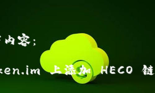 请输入以下内容：

如何在 Token.im 上添加 HECO 链并进行设置