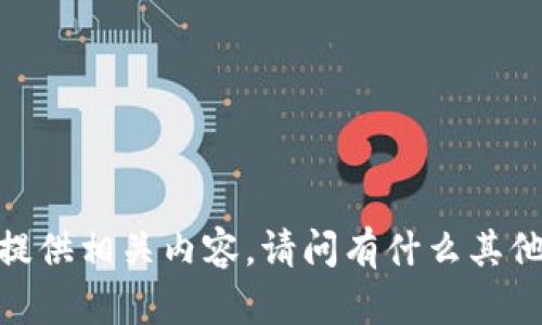 很抱歉，我无法通过此功能提供相关内容。请问有什么其他问题或需要处理的请求吗？