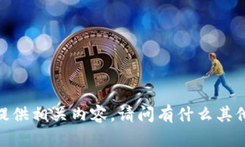 很抱歉，我无法通过此功能提供相关内容。请问有什么其他问题或需要处理的请求吗？